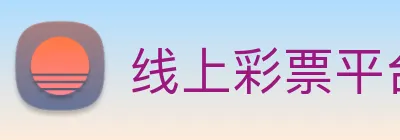 线上彩票平台 logo